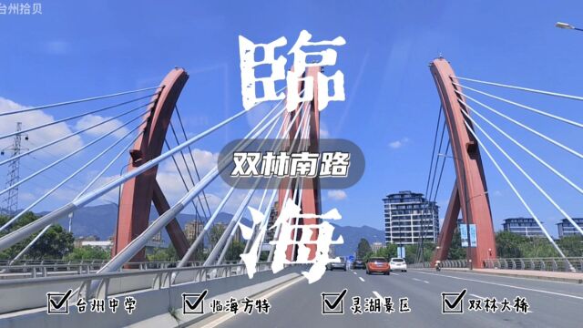 浙江省临海市双林南路走一圈,有方特熊出没,有灵湖景区,好风景