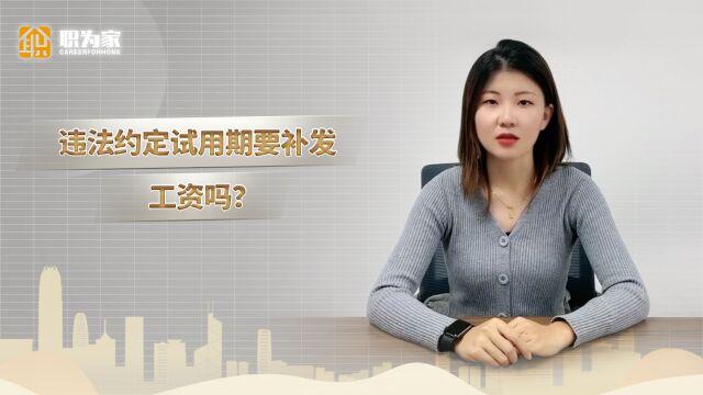 违法约定试用期要补发工资吗?