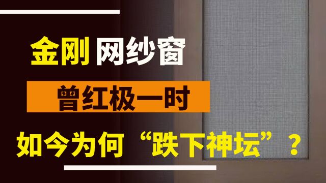 为什么红极一时的金刚网纱窗“跌下神坛”?不解决这些,终被淘汰