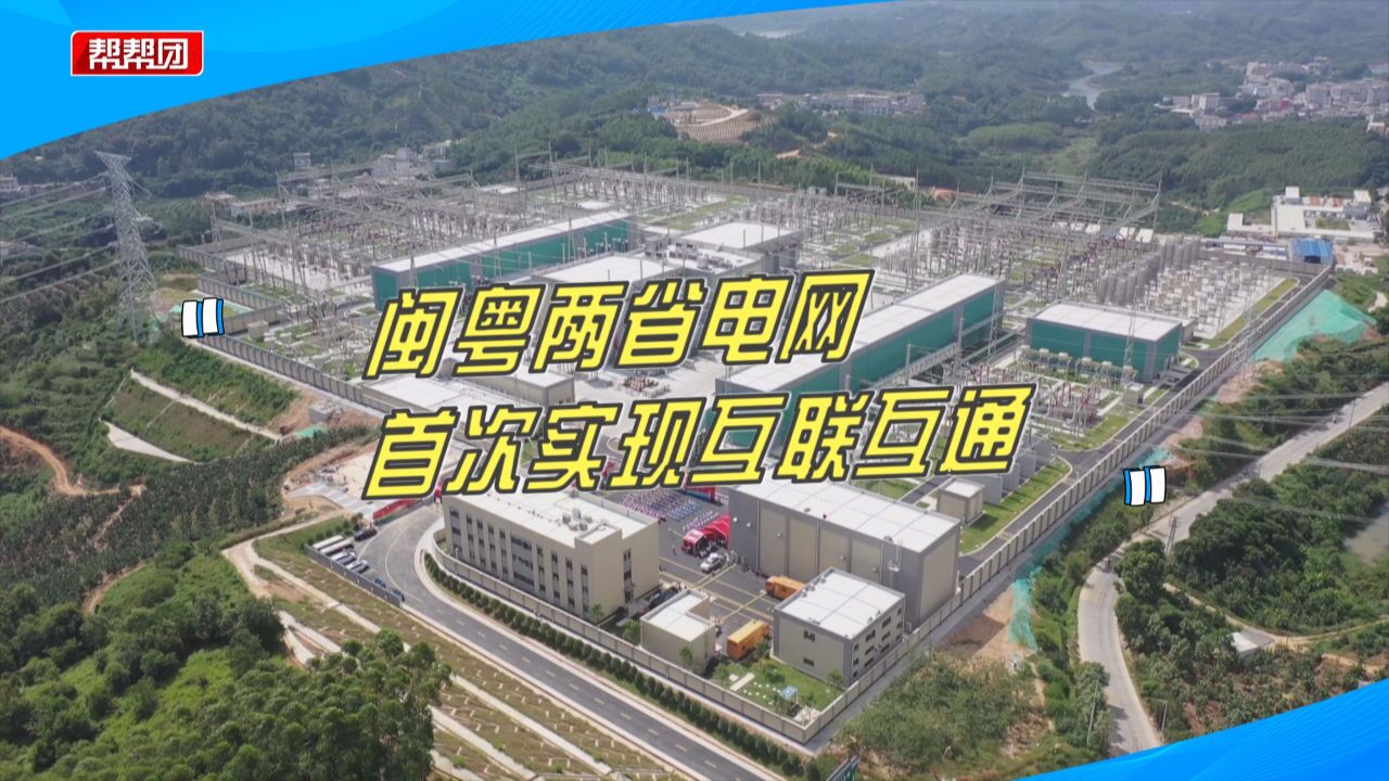 首次!闽粤联网工程正式投运,福建广东两省电网实现互联互通