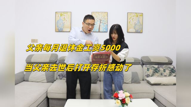 退休工资5000多,一分钱都不给儿女,去世后看到存折余额儿女惊呆