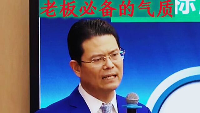 做老板必备的气质