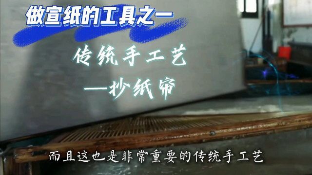 什么是抄纸竹帘?看似不起眼的竹帘,是快要失传的“传统手工艺”