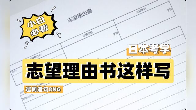 名校志向塾:日本考学志望理由书该怎么写?