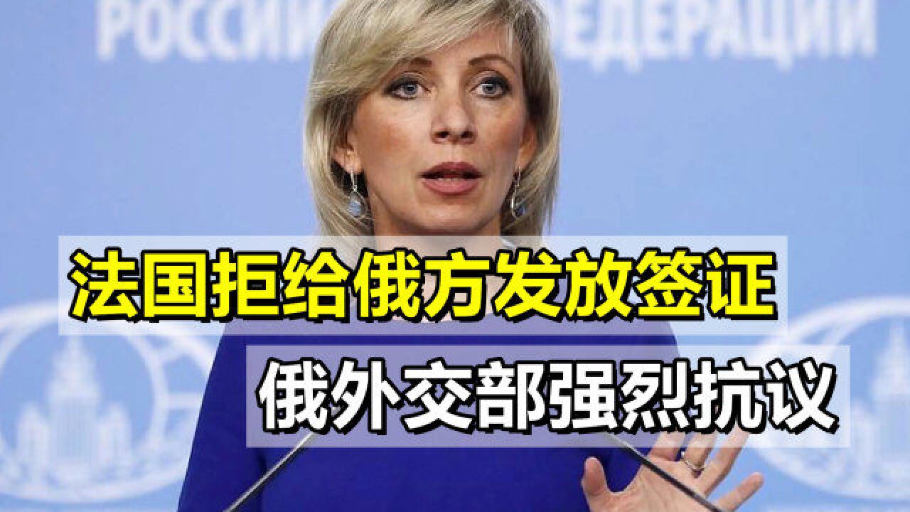 美国开了个坏头,法国也拒发签证,阻止俄参加国际会议,俄方抗议