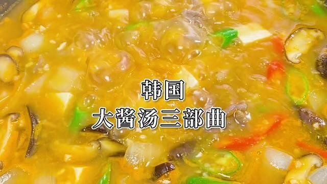 降温了,喝点汤身体舒服极了.#韩国大酱汤