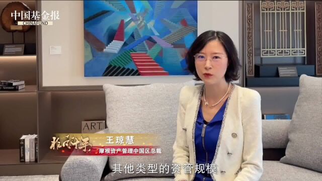 摩根资产管理中国区总裁王琼慧:更好地发挥“桥梁”作用 联通中国和世界