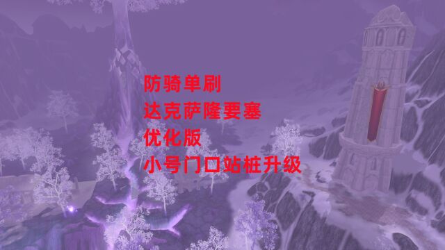 魔兽世界怀旧服:防骑单刷达克萨隆要塞优化版,小号门口站桩升级