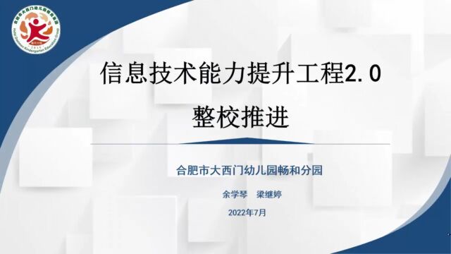 信息技能力提升工程2.0整校推进