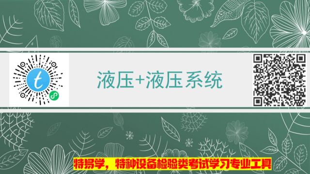 起重机械检验员(师)考试培训液压+液压系统前序