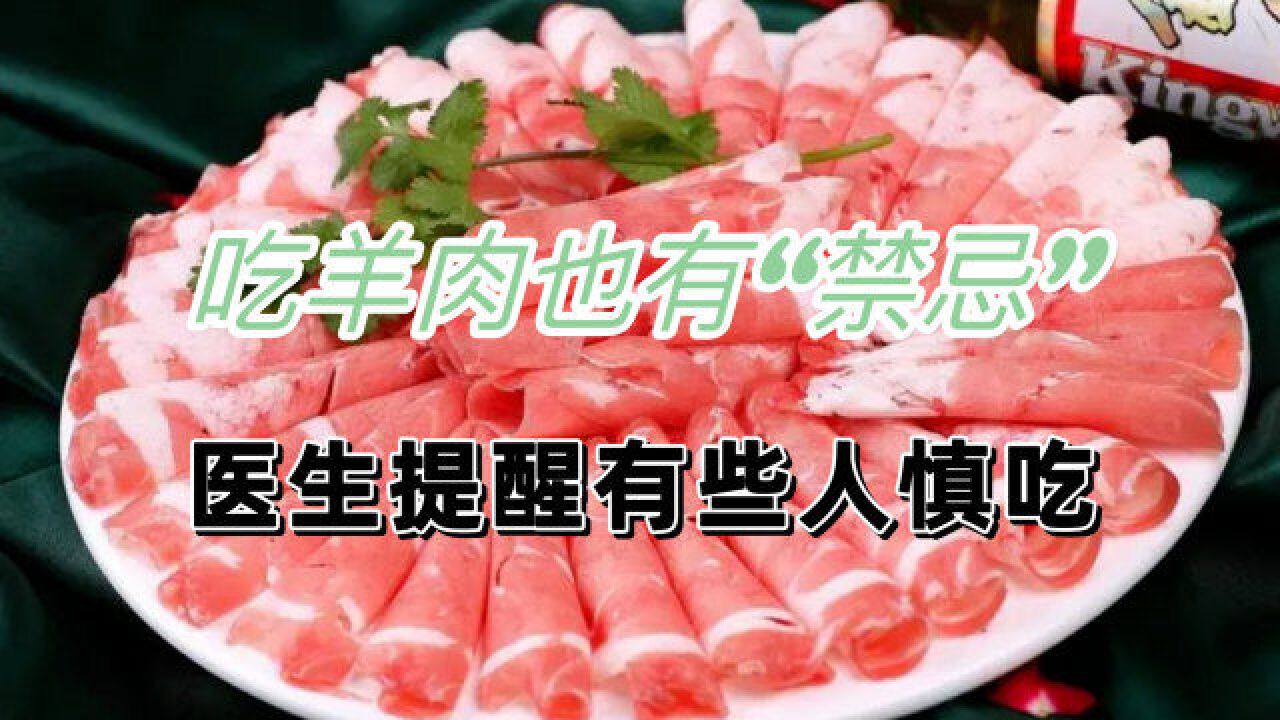 吃羊肉也有“禁忌”?医生提醒有些人慎吃羊肉,注意饮食搭配