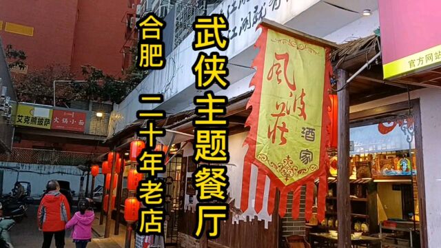 合肥武侠特色主题餐厅风波庄,开了20多年屹立不倒,极具风格