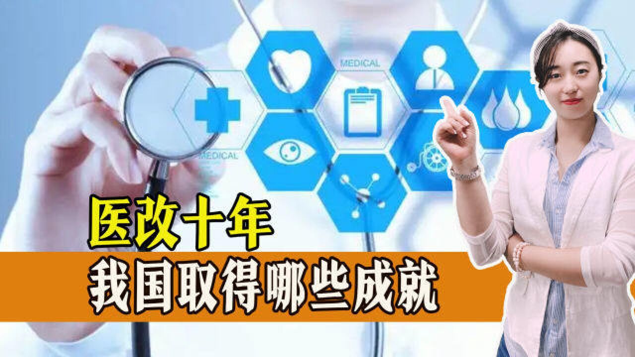 过去十年我国医疗成就亮眼,受益人群广,未来看病更便宜!