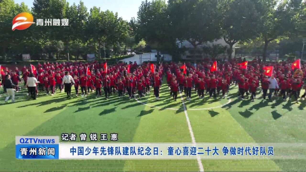 中国少年先锋队建队纪念日:童心喜迎二十大 争做时代好队员