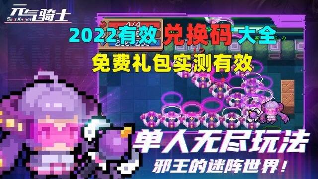 【元气骑士】2022有效兑换码大全