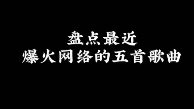 推荐五首好听的歌曲