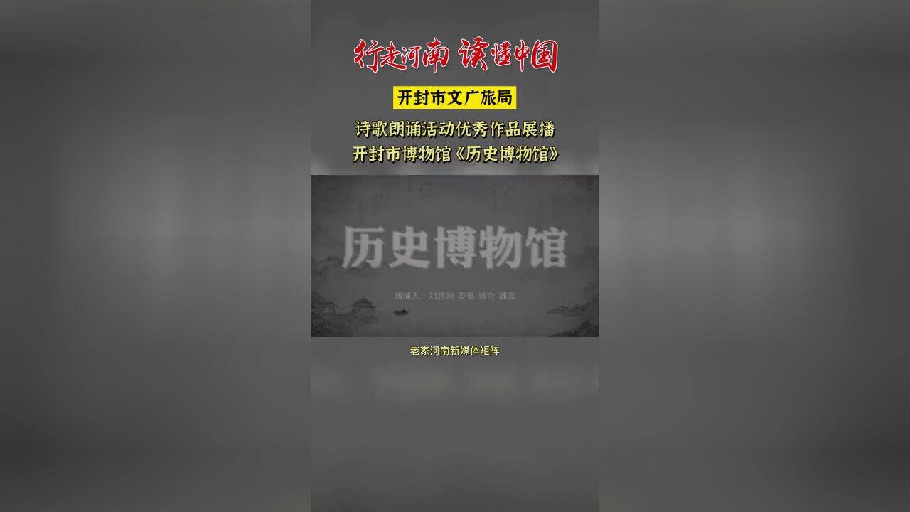 行走河南读懂中国开封市文化广电和旅游局2022年迎国庆“弘扬民族精神 歌颂伟大祖国”诗歌朗诵活动优秀作品展播