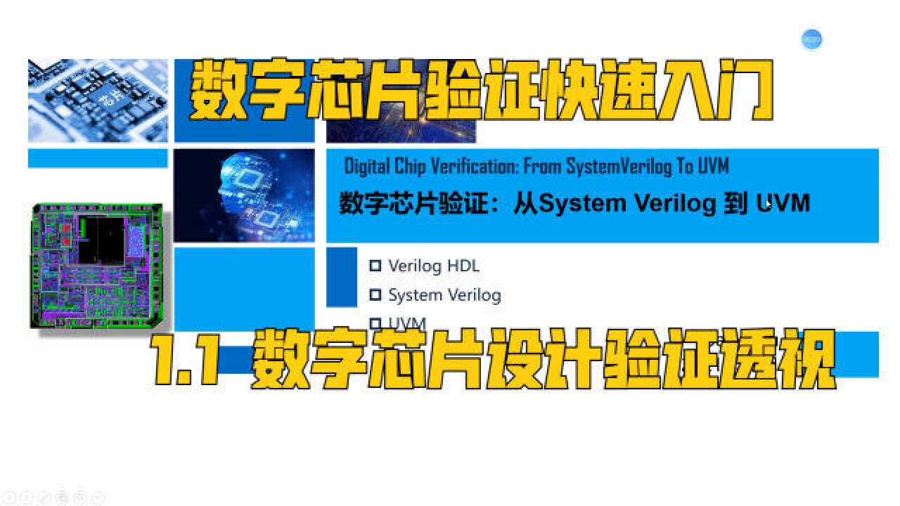 数字芯片验证—1.1芯片设计验证透视