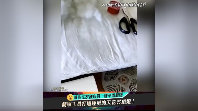 【太酷了吧】简单工具打造睡房的天花云顶灯!