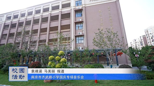 金秋十月 共度国庆——南京市齐武路小学开展“我与祖国共成长”专场音乐会和“红歌大合唱”师生活动