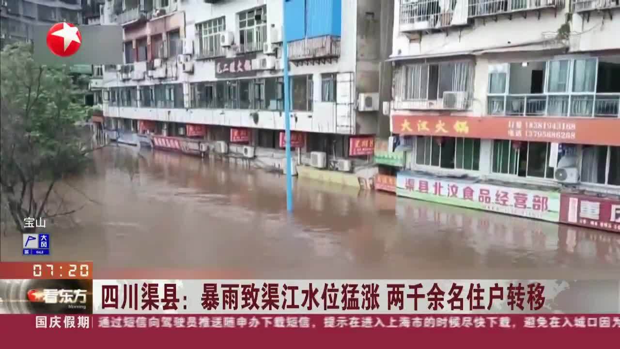 四川渠县:暴雨致渠江水位猛涨 两千余名住户转移