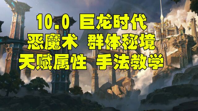 魔兽世界巨龙时代10.0 恶魔术一键宏 属性 天赋团本群体手法教学