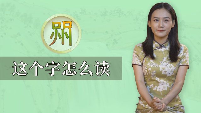 “喌”这个特别的字,你会读吗?什么意思?