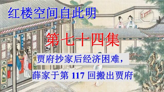 红楼空间自此明074《贾府抄家后经济困难,薛家于第117回搬出贾府》(云水禅心)