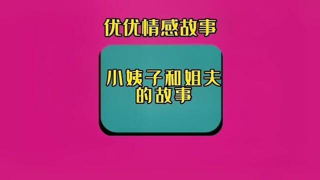 小姨子和姐夫的故事#情感 #聊天记录 #婚姻与家庭 #亲情 #人性