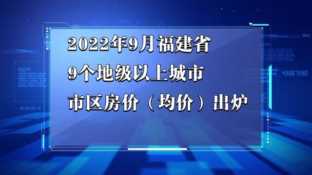 福建省各地市2022年9月房价出炉:厦门等6座城市下跌了