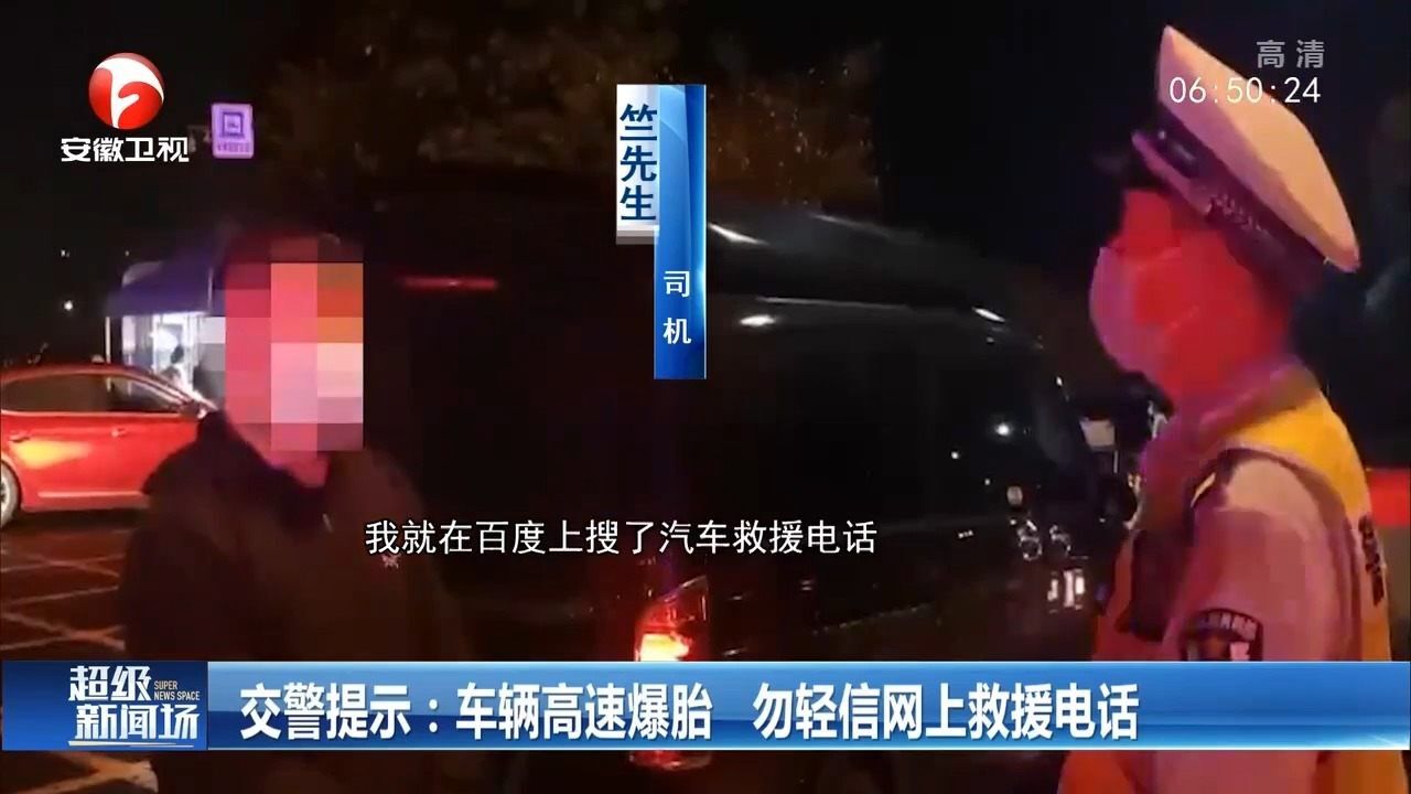 浙江某高速路段,车辆发生爆胎,男子网上搜救援电话遇诈骗