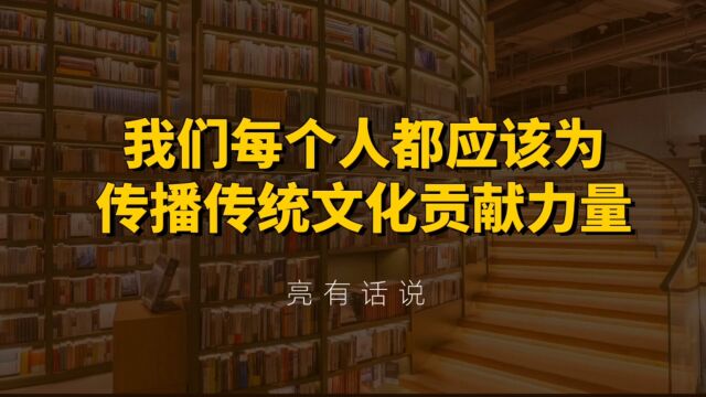 我们每个人都应该为传播传统文化贡献力量.