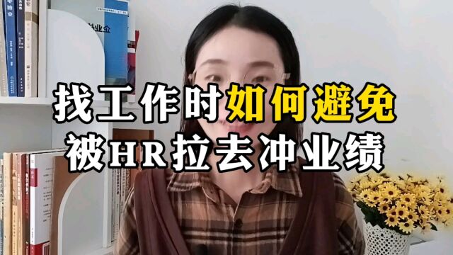 找工作时如何避免被HR拉去充业绩