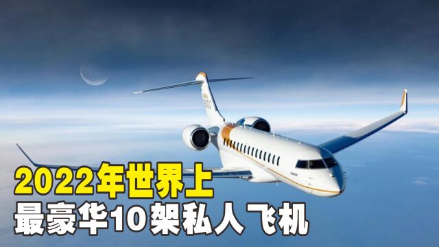世界上最豪华的10架私人飞机,其中2架,有中国人买了哦!