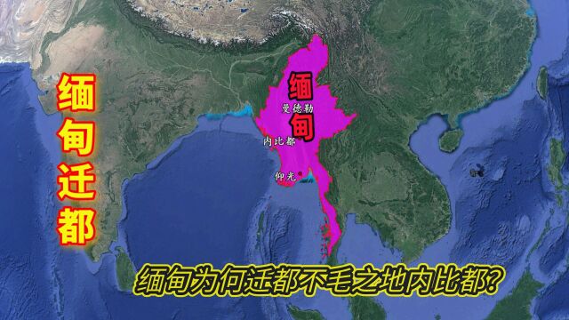 缅甸第二大城市曼德勒,位于缅甸最中心,缅甸为何不迁都于此,却迁都不毛之地内比都