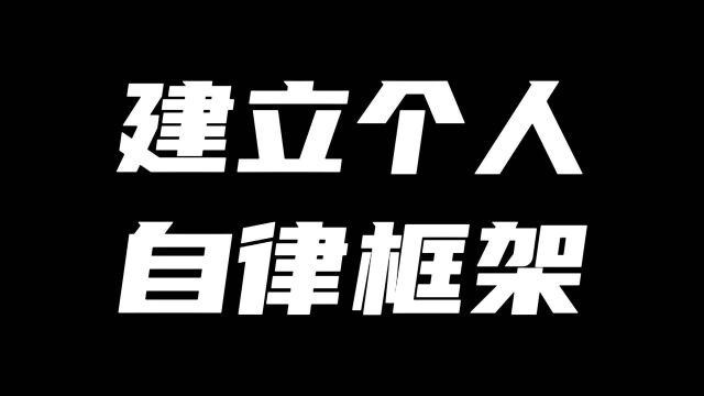 建立个人自律框架