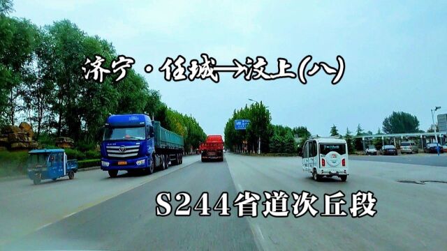 “次丘”有啥来历?自驾行驶在S244省道山东汶上次丘段,咱边走边看边说