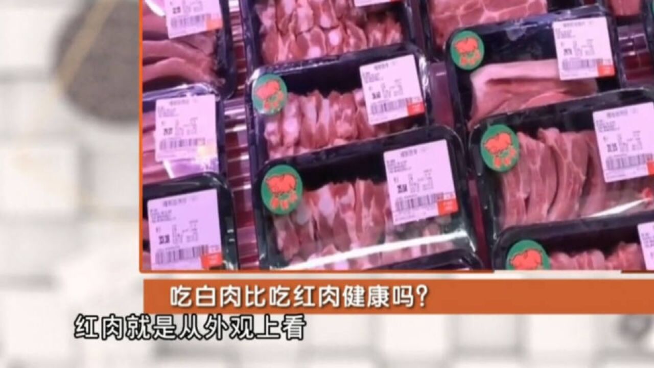 红肉营养价值不高,甚至有患癌风险?吃白肉比吃红肉更健康吗?