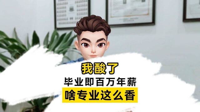 毕业即达百万年薪,你敢信吗?啥专业啊这么香?