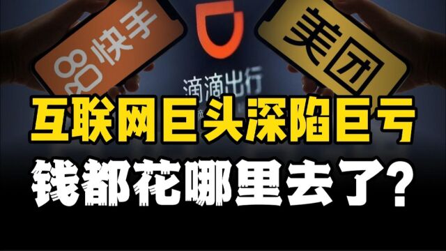 美团滴滴深陷巨亏,快手成亏损之王,问题出在了哪里?