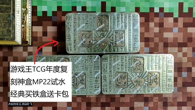 游戏王老兲:TCG年度复刻神盒MP22试水,经典买铁盒送卡包!