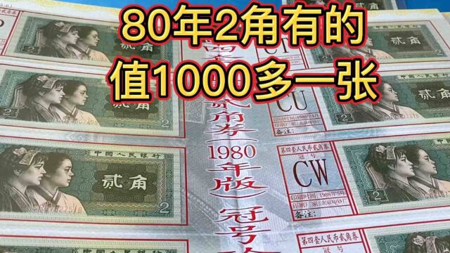 四版80年2角有的也值1000多一张,带你了解冠号大全