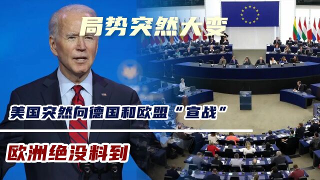 局势突然大变!欧洲绝没料到,美国突然向德国和欧盟“宣战”