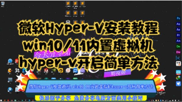 微软HyperV安装教程,win10 11内置虚拟机hyperv开启简单方法