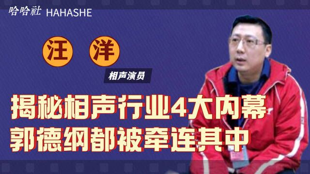 汪洋再不做相声人?揭露相声行业4大内幕,郭德纲都被牵连其中