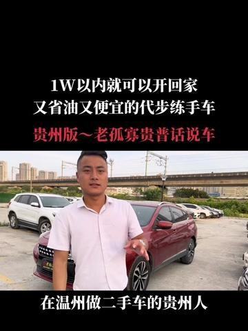 几千块钱就可以开回家 兄弟们喜欢吗#温州二手车#老孤寡#贵普话说车