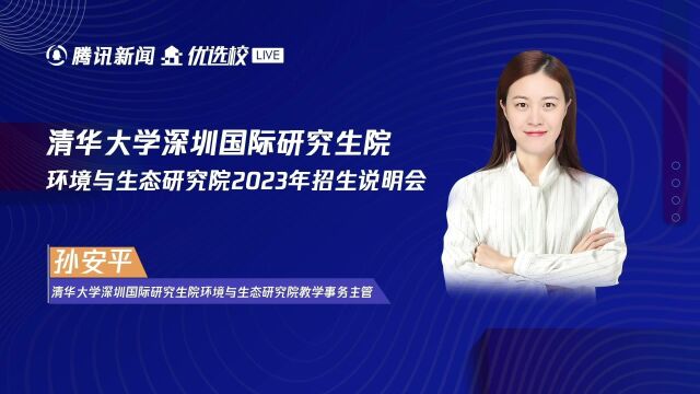 清华大学深圳国际研究生院环境与生态研究院2023年招生说明会