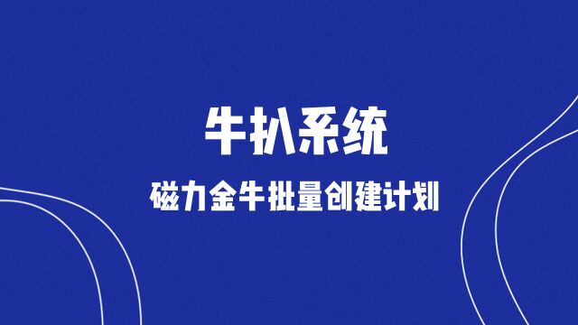 磁力金牛批量计划工具 磁力金牛短视频批量工具