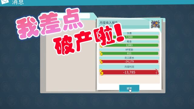 双点校园07 我的学校差点破产了!