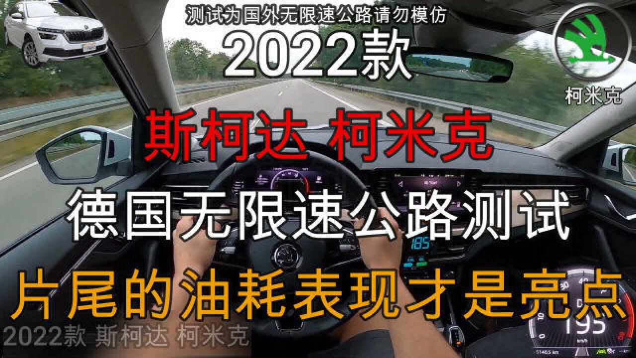 2022款斯柯达柯米克德国无限速公路测试,结尾的油耗才是亮点